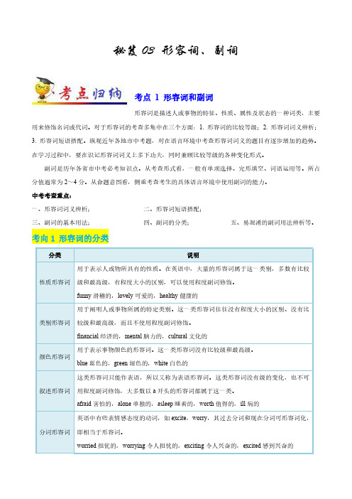 秘籍03 形容词和副词-2021年中考英语抢分秘籍(原卷版)