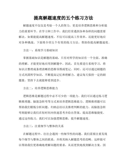 提高解题速度的五个练习方法