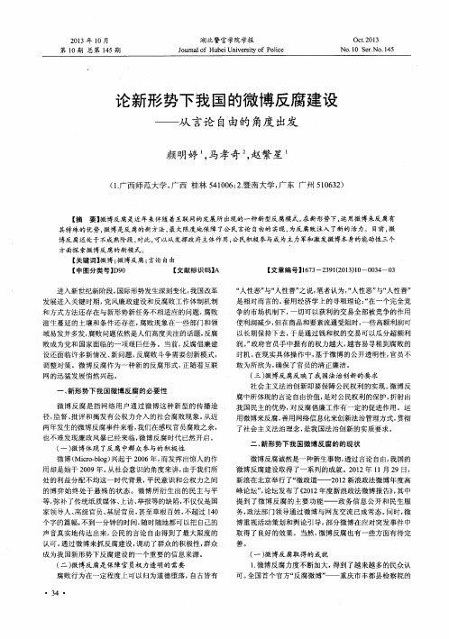 论新形势下我国的微博反腐建设——从言论自由的角度出发