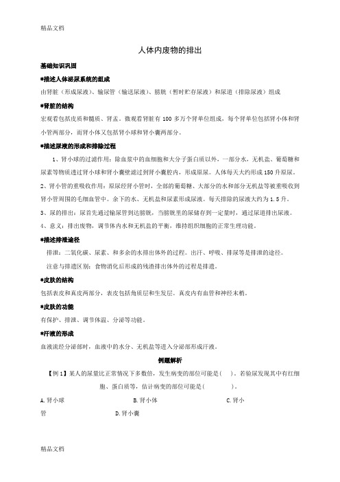 最新人体内废物的排出知识点汇总及复习题