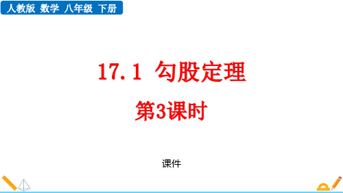 人教版八年级下册数学《勾股定理》说课研讨教学复习课件拔高