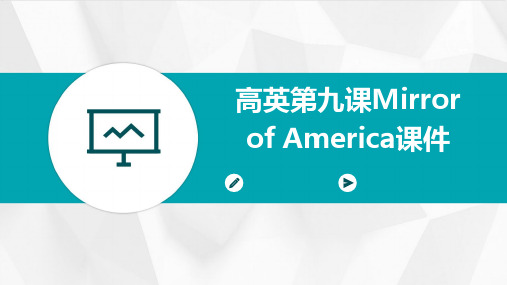 高英第九课MirrorofAmerica课件