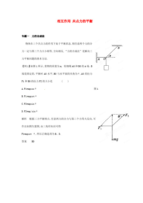 最新-2018高考物理 月刊专版 专题2 相互作用 共点力的