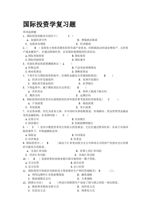 完整word版,国际投资学期末考试试题(含答案-已整理好),推荐文档