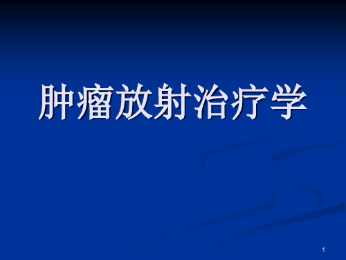 肿瘤放射治疗学ppt课件