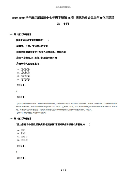 2019-2020学年度岳麓版历史七年级下册第26课 唐代的社会风尚与文化习题精选三十四