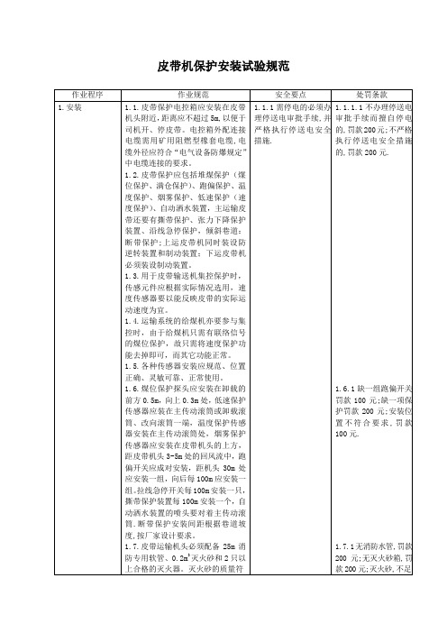 皮带机保护安装试验规范