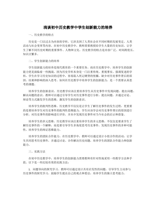 浅谈初中历史教学中学生创新能力的培养