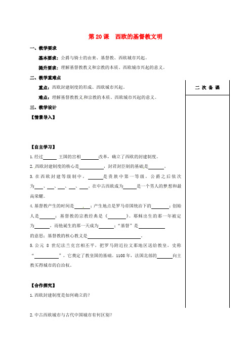 江苏省句容市八年级历史下册 第四单元 第20课 西欧的基督教文明学案(无答案) 北师大版