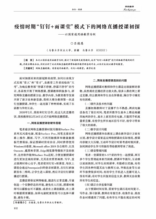 疫情时期“钉钉+雨课堂”模式下的网络直播授课初探——以国家通用语教学为例