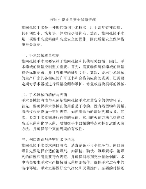 椎间孔镜质量安全保障措施