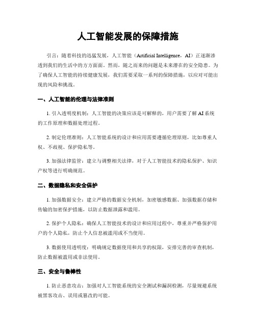 人工智能发展的保障措施