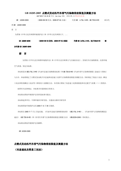 汽油机排放限值及测定方法(精)