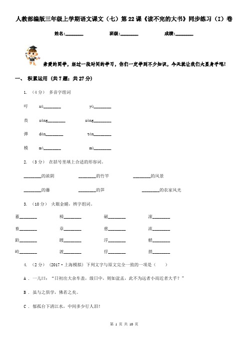 人教部编版三年级上学期语文课文(七)第22课《读不完的大书》同步练习(I)卷