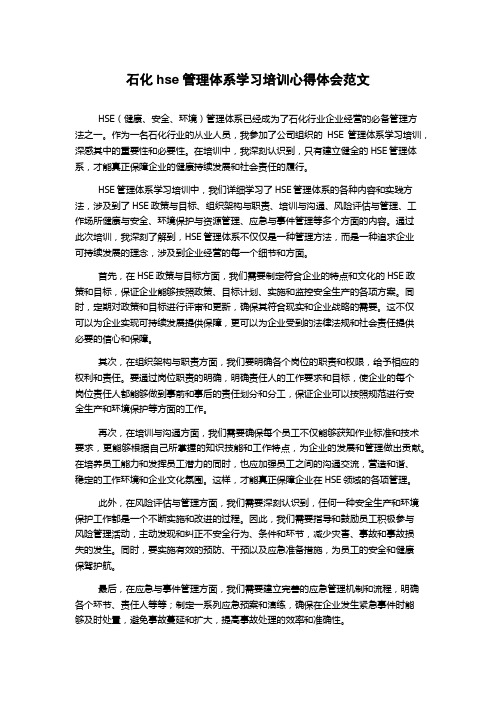 石化hse管理体系学习培训心得体会