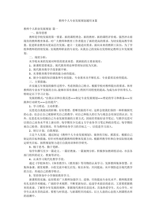 教师个人专业发展规划通用3篇