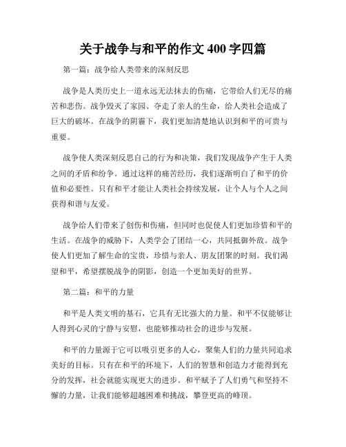 关于战争与和平的作文400字四篇