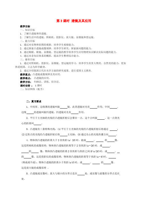 中考物理第一轮复习 第3课时 透镜及其应用教案 新人教版