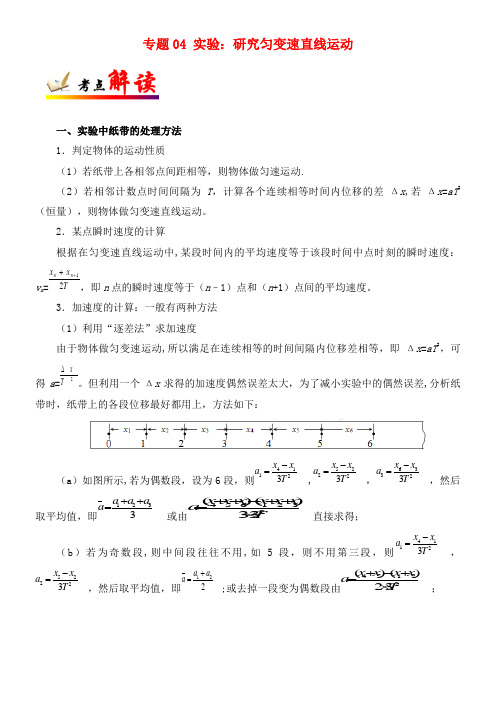 备战高考物理专题04实验：研究匀变速直线运动(2021年整理)