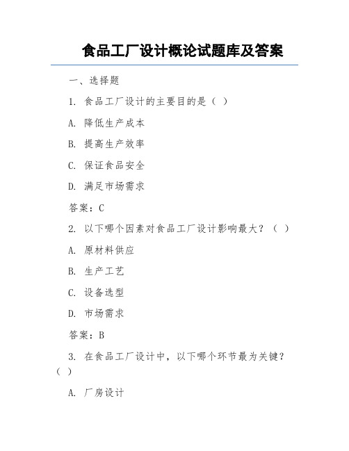 食品工厂设计概论试题库及答案