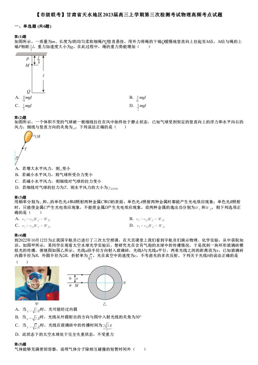 【市级联考】甘肃省天水地区2023届高三上学期第三次检测考试物理高频考点试题