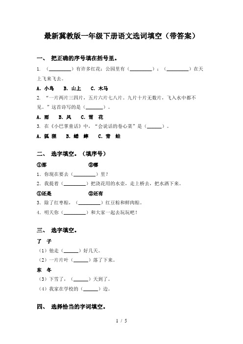 最新冀教版一年级下册语文选词填空(带答案)