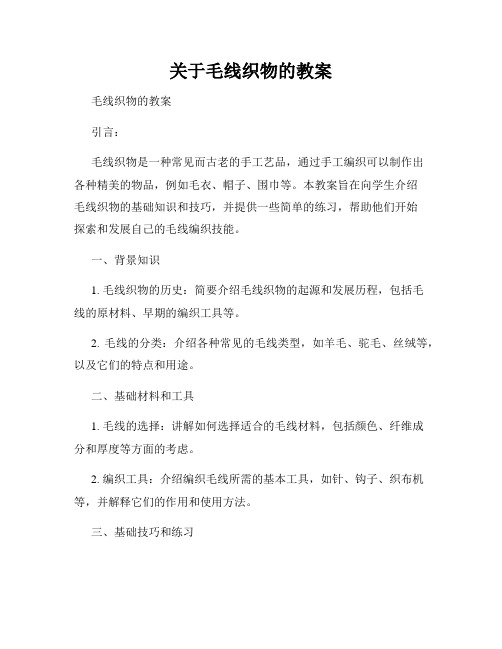 关于毛线织物的教案