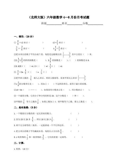 北师大版小学六年级数学下册四-六月份月考试卷、三下数学期末应用题专项复习