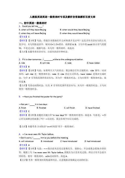 人教版英语英语一般将来时专项及解析含答案解析百度文库