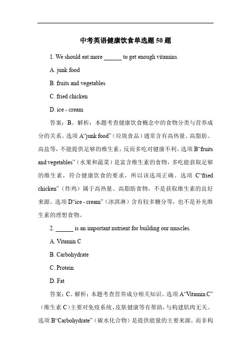 中考英语健康饮食单选题50题