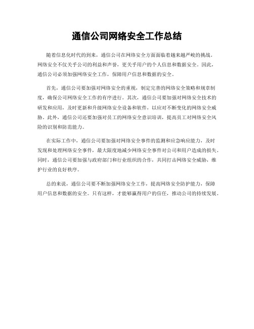 通信公司网络安全工作总结