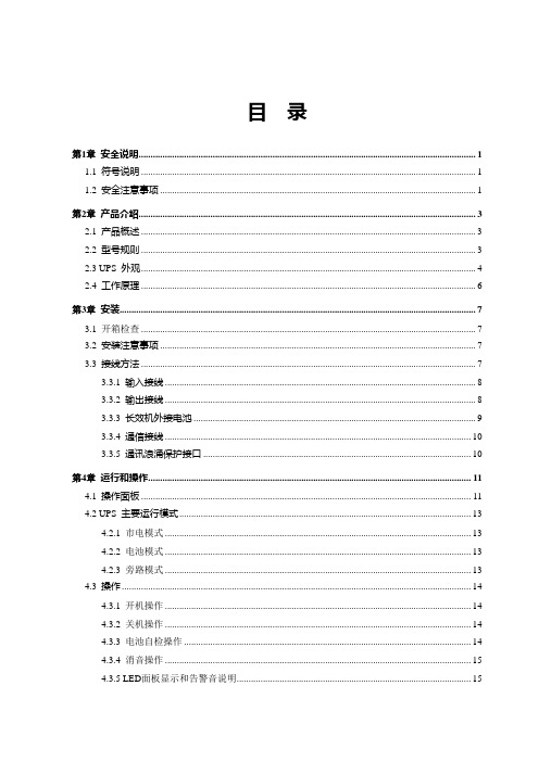 经典220V 不间断电源(UPS)技术说明书