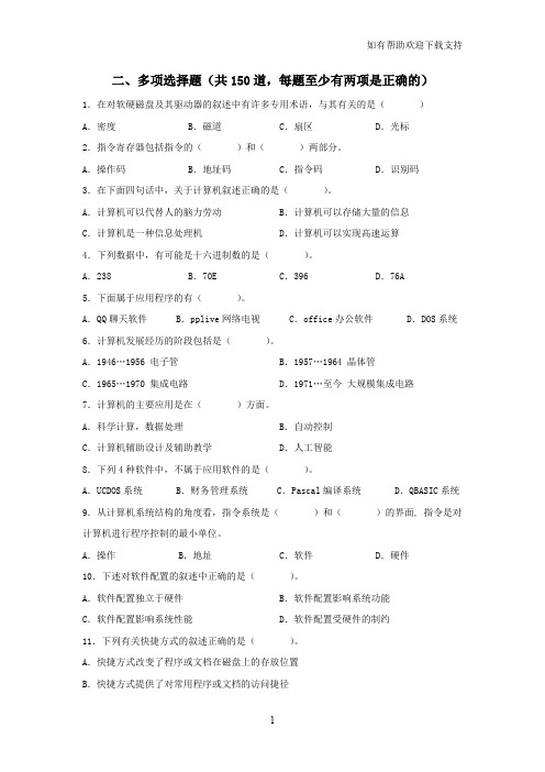 多项选择题150道