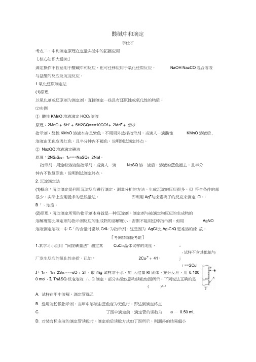 2019高考化学一轮复习酸碱中和滴定导学案(2)(含解析)