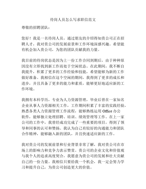 待岗人员怎么写求职信范文