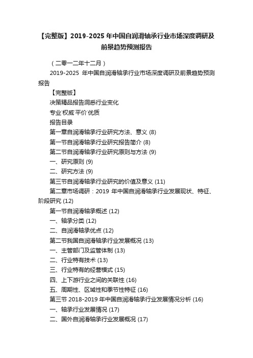 【完整版】2019-2025年中国自润滑轴承行业市场深度调研及前景趋势预测报告