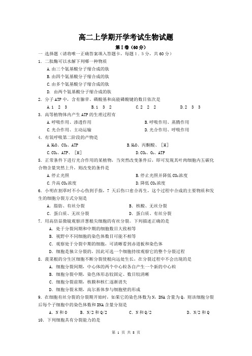 河南省周口市扶沟县高级中学2014-2015学年高二上学期开学考试生物试题