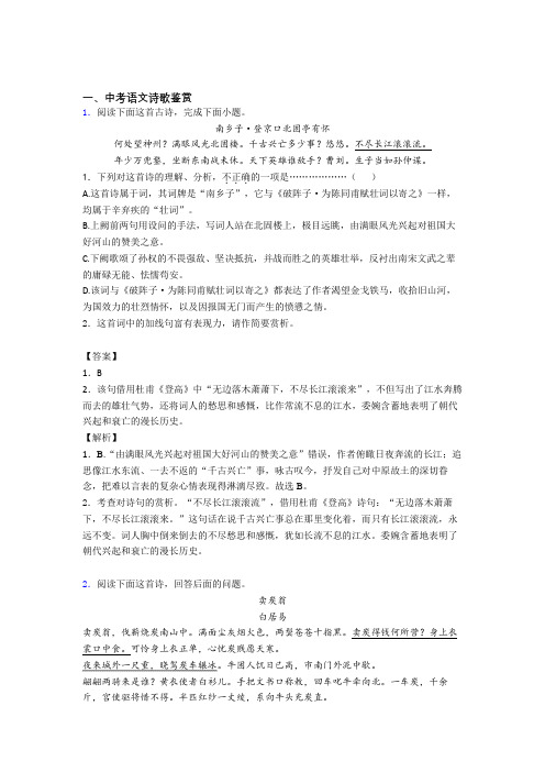 2020-2021中考语文培优 易错 难题(含解析)之诗歌鉴赏及答案解析