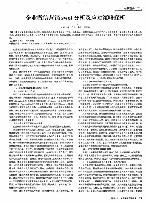 企业微信营销swot分析及应对策略探析