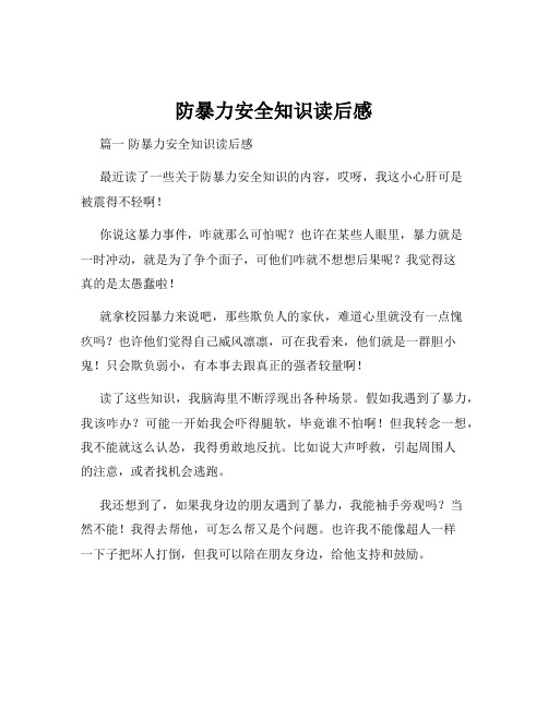 防暴力安全知识读后感