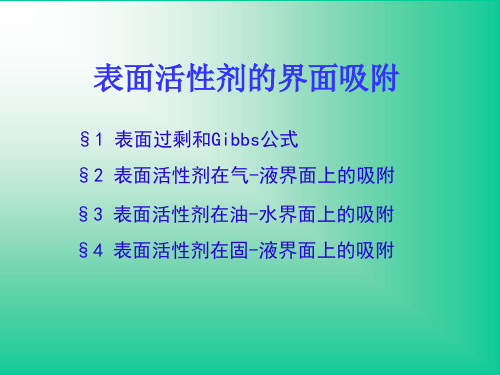 第三章表面活性剂的界面吸附