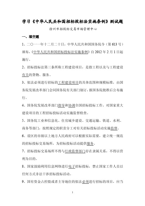 学习《中华人民共和国招标投标法实施条例》测试题