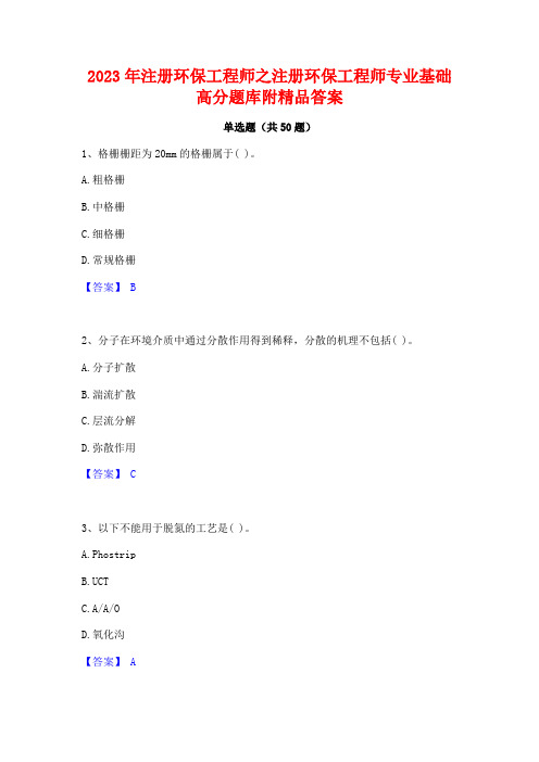 2023年注册环保工程师之注册环保工程师专业基础高分题库附精品答案