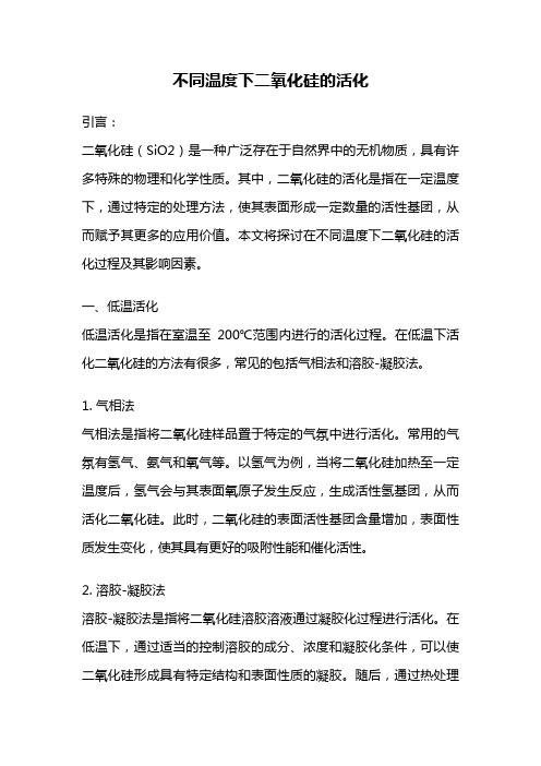 不同温度下二氧化硅的活化