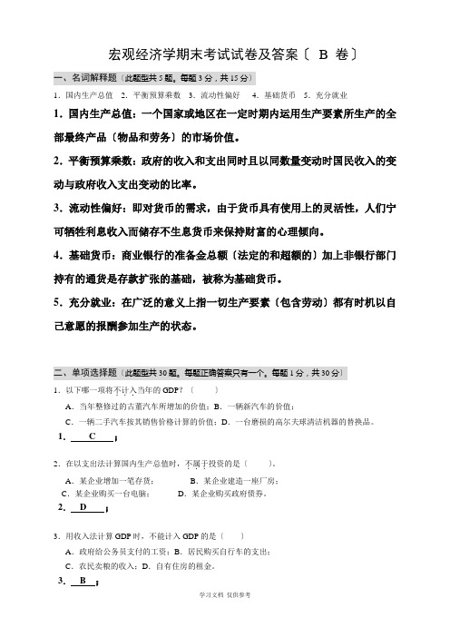 宏观经济学期末考试试卷及答案(-B-卷)