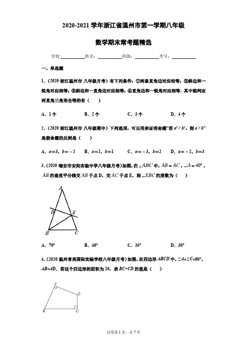 2020-2021学年浙江省温州市第一学期八年级数学期末常考题精选(原卷版)