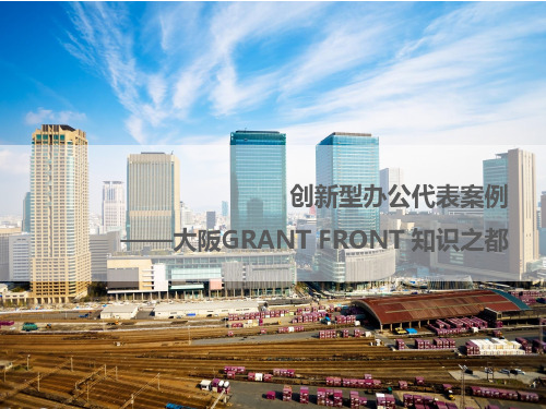 大阪Grand front案例