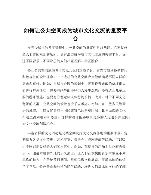 如何让公共空间成为城市文化交流的重要平台