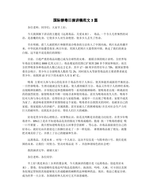 国际禁毒日演讲稿范文3篇