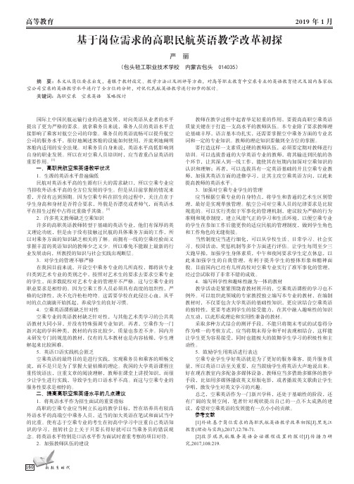 基于岗位需求的高职民航英语教学改革初探